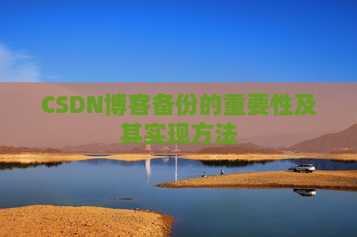 CSDN博客备份的重要性及其实现方法